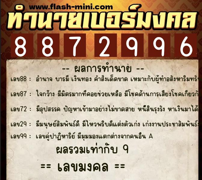 ทำนายเบอร์มงคล 0XX-8872996  ทำนายเบอร์มงคล หมายเลข 092-887299 