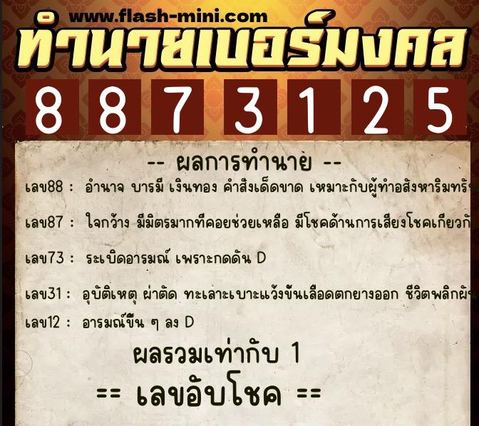 ทำนายเบอร์มงคล 0XX-8873125 ทำนายเบอร์มงคล หมายเลข 085-887312 ทำนายเบอร์มงคล 0XX-8873125 ทำนายเบอร์มงคล หมายเลข 085-887312