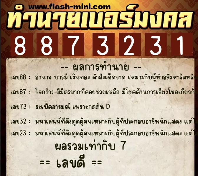 ทำนายเบอร์มงคล 0XX-8873231  ทำนายเบอร์มงคล หมายเลข 080-887323 
