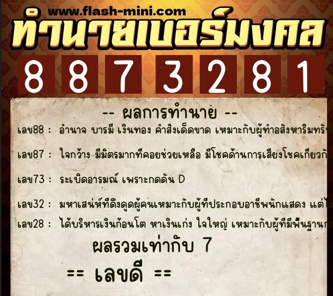 ทำนายเบอร์มงคล 0XX-8873281  ทำนายเบอร์มงคล หมายเลข 098-887328 