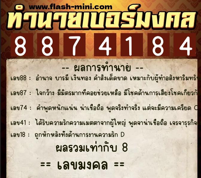 ทำนายเบอร์มงคล 0XX-8874184  ทำนายเบอร์มงคล หมายเลข 085-887418 