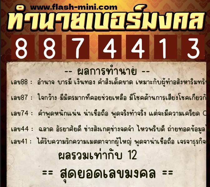 ทำนายเบอร์มงคล 0XX-8874413  ทำนายเบอร์มงคล หมายเลข 061-887441 