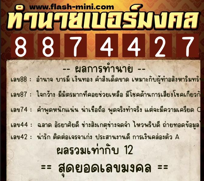 ทำนายเบอร์มงคล 0XX-8874427  ทำนายเบอร์มงคล หมายเลข 090-887442 