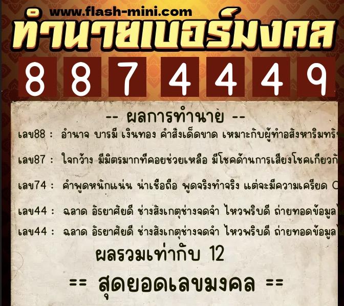 ทำนายเบอร์มงคล 0XX-8874449 ทำนายเบอร์มงคล หมายเลข 068-887444 ทำนายเบอร์มงคล 0XX-8874449 ทำนายเบอร์มงคล หมายเลข 068-887444