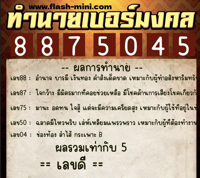 ทำนายเบอร์มงคล 0XX-8875045 ทำนายเบอร์มงคล หมายเลข 066-887504 ทำนายเบอร์มงคล 0XX-8875045 ทำนายเบอร์มงคล หมายเลข 066-887504