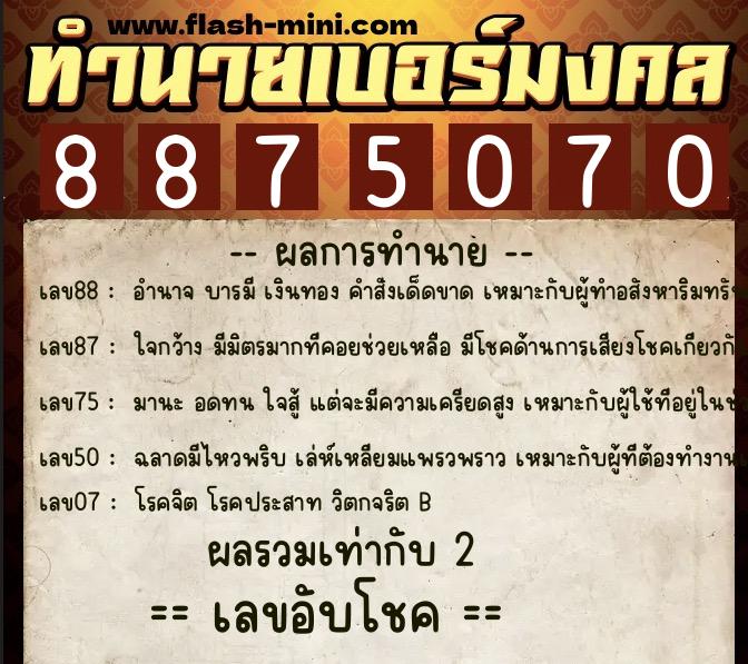 ทำนายเบอร์มงคล 0XX-8875070 ทำนายเบอร์มงคล หมายเลข 086-887507 ทำนายเบอร์มงคล 0XX-8875070 ทำนายเบอร์มงคล หมายเลข 086-887507