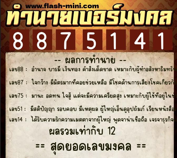 ทำนายเบอร์มงคล 0XX-8875141  ทำนายเบอร์มงคล หมายเลข 080-887514 