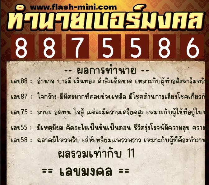 ทำนายเบอร์มงคล 0XX-8875586 ทำนายเบอร์มงคล หมายเลข 069-887558 ทำนายเบอร์มงคล 0XX-8875586 ทำนายเบอร์มงคล หมายเลข 069-887558