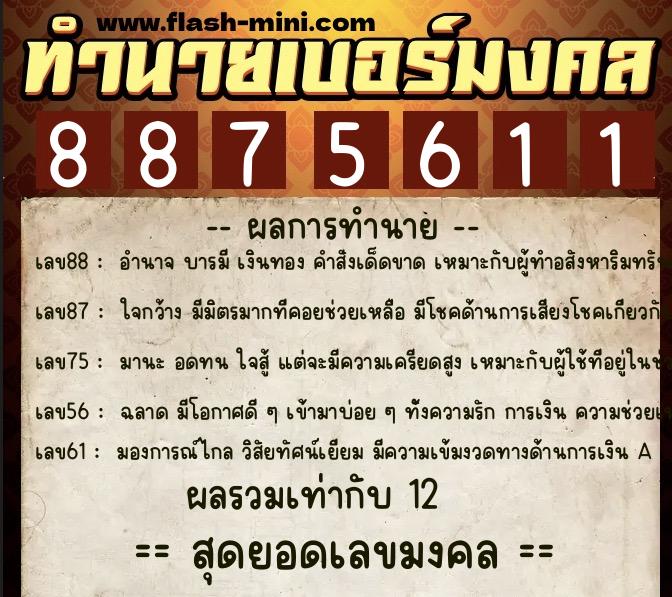 ทำนายเบอร์มงคล 0XX-8875611 ทำนายเบอร์มงคล หมายเลข 088-887561 ทำนายเบอร์มงคล 0XX-8875611 ทำนายเบอร์มงคล หมายเลข 088-887561