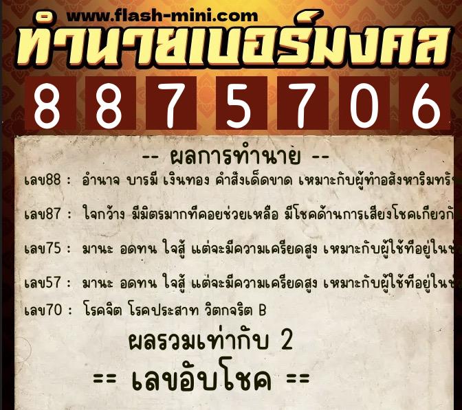 ทำนายเบอร์มงคล 0XX-8875706 ทำนายเบอร์มงคล หมายเลข 067-887570 ทำนายเบอร์มงคล 0XX-8875706 ทำนายเบอร์มงคล หมายเลข 067-887570