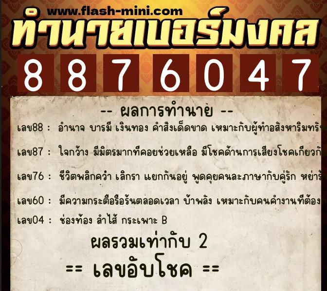 ทำนายเบอร์มงคล 0XX-8876047  ทำนายเบอร์มงคล หมายเลข 096-887604 