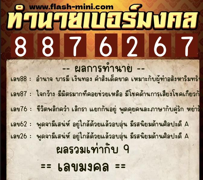ทำนายเบอร์มงคล 0XX-8876267 ทำนายเบอร์มงคล หมายเลข 067-887626 ทำนายเบอร์มงคล 0XX-8876267 ทำนายเบอร์มงคล หมายเลข 067-887626