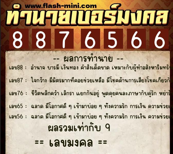 ทำนายเบอร์มงคล 0XX-8876566  ทำนายเบอร์มงคล หมายเลข 063-887656 