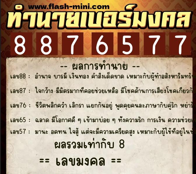 ทำนายเบอร์มงคล 0XX-8876577  ทำนายเบอร์มงคล หมายเลข 089-887657 