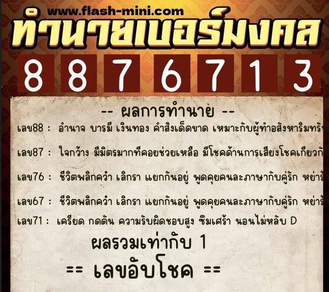 ทำนายเบอร์มงคล 0XX-8876713  ทำนายเบอร์มงคล หมายเลข 064-887671 