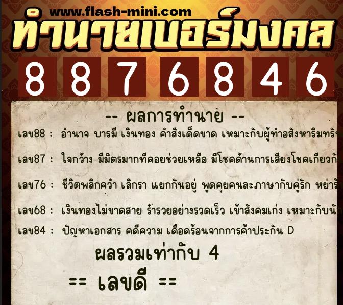 ทำนายเบอร์มงคล 0XX-8876846  ทำนายเบอร์มงคล หมายเลข 082-887684 