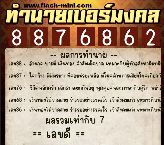 ทำนายเบอร์มงคล 0XX-8876862  ทำนายเบอร์มงคล หมายเลข 082-887686 
