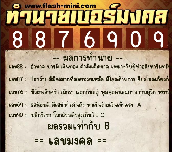 ทำนายเบอร์มงคล 0XX-8876909  ทำนายเบอร์มงคล หมายเลข 065-887690 