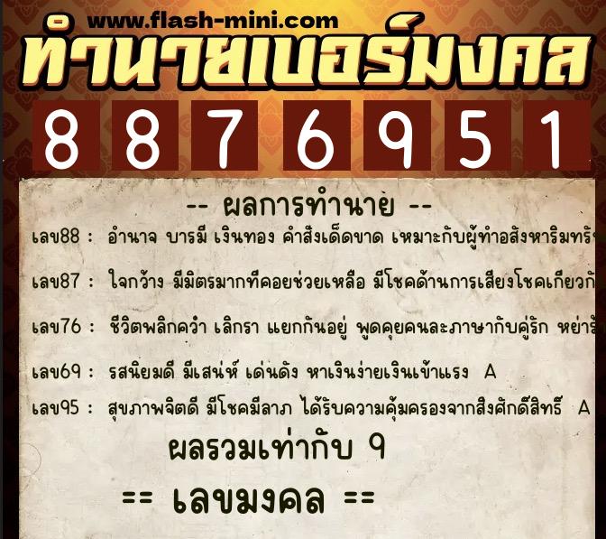 ทำนายเบอร์มงคล 0XX-8876951  ทำนายเบอร์มงคล หมายเลข 064-887695 
