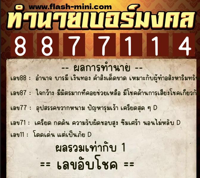 ทำนายเบอร์มงคล 0XX-8877114  ทำนายเบอร์มงคล หมายเลข 066-887711 