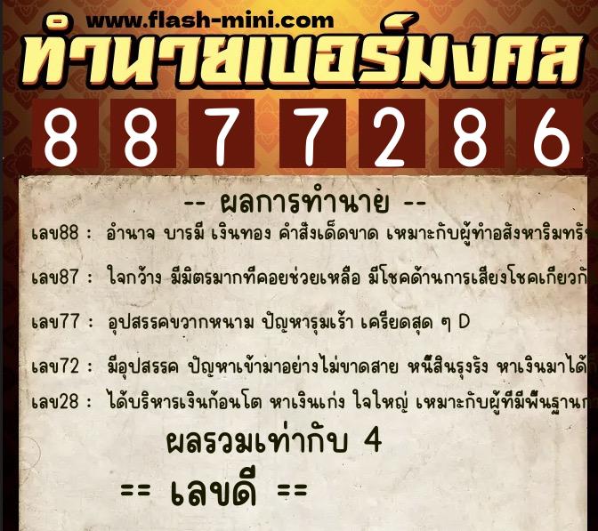 ทำนายเบอร์มงคล 0XX-8877286 ทำนายเบอร์มงคล หมายเลข 066-887728 ทำนายเบอร์มงคล 0XX-8877286 ทำนายเบอร์มงคล หมายเลข 066-887728