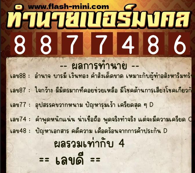 ทำนายเบอร์มงคล 0XX-8877486  ทำนายเบอร์มงคล หมายเลข 069-887748 