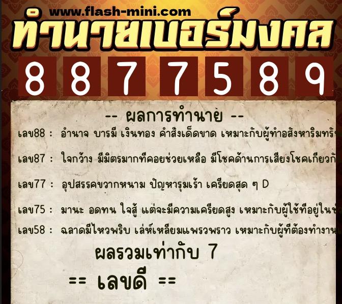ทำนายเบอร์มงคล 0XX-8877589 ทำนายเบอร์มงคล หมายเลข 081-887758 ทำนายเบอร์มงคล 0XX-8877589 ทำนายเบอร์มงคล หมายเลข 081-887758