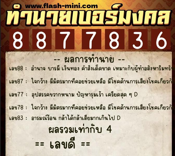 ทำนายเบอร์มงคล 0XX-8877836  ทำนายเบอร์มงคล หมายเลข 082-887783 