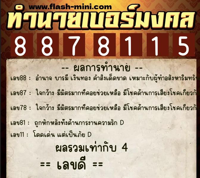 ทำนายเบอร์มงคล 0XX-8878115 ทำนายเบอร์มงคล หมายเลข 060-887811 ทำนายเบอร์มงคล 0XX-8878115 ทำนายเบอร์มงคล หมายเลข 060-887811