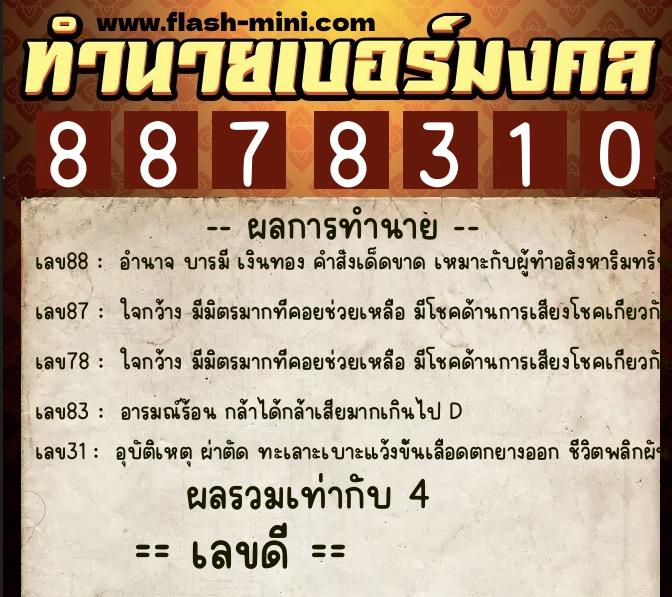 ทำนายเบอร์มงคล 0XX-8878310  ทำนายเบอร์มงคล หมายเลข 084-887831 