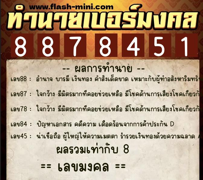 ทำนายเบอร์มงคล 0XX-8878451  ทำนายเบอร์มงคล หมายเลข 062-887845 