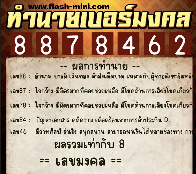 ทำนายเบอร์มงคล 0XX-8878462  ทำนายเบอร์มงคล หมายเลข 081-887846 
