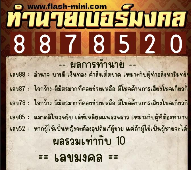 ทำนายเบอร์มงคล 0XX-8878520  ทำนายเบอร์มงคล หมายเลข 064-887852 