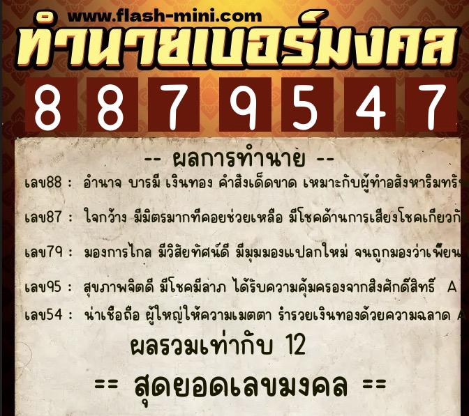 ทำนายเบอร์มงคล 0XX-8879547 ทำนายเบอร์มงคล หมายเลข 063-887954 ทำนายเบอร์มงคล 0XX-8879547 ทำนายเบอร์มงคล หมายเลข 063-887954