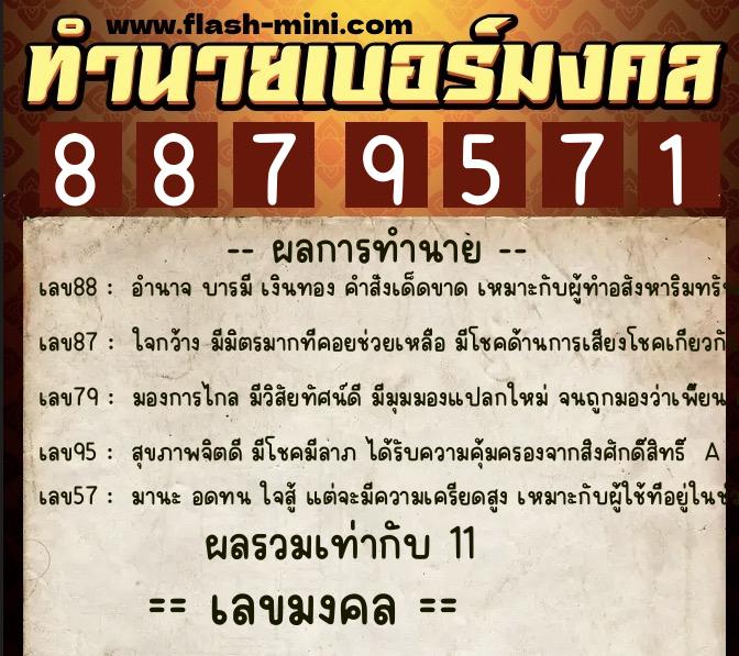 ทำนายเบอร์มงคล 0XX-8879571  ทำนายเบอร์มงคล หมายเลข 067-887957 