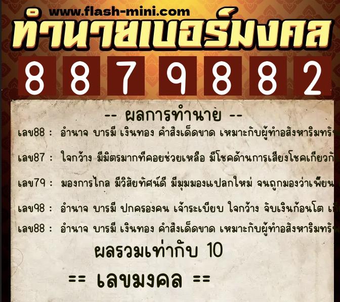 ทำนายเบอร์มงคล 0XX-8879882  ทำนายเบอร์มงคล หมายเลข 063-887988 