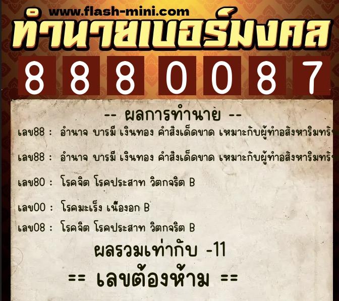 ทำนายเบอร์มงคล 0XX-8880087  ทำนายเบอร์มงคล หมายเลข 069-888008 