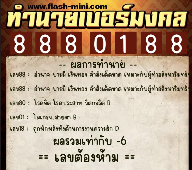 ทำนายเบอร์มงคล 0XX-8880188 ทำนายเบอร์มงคล หมายเลข 088-888018 ทำนายเบอร์มงคล 0XX-8880188 ทำนายเบอร์มงคล หมายเลข 088-888018