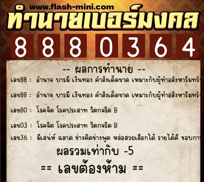 ทำนายเบอร์มงคล 0XX-8880364  ทำนายเบอร์มงคล หมายเลข 060-888036 