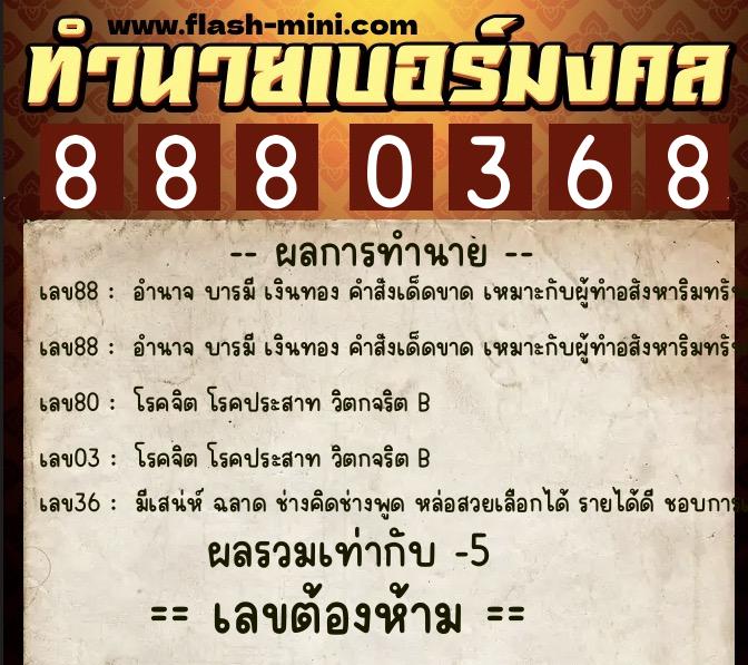 ทำนายเบอร์มงคล 0XX-8880368 ทำนายเบอร์มงคล หมายเลข 083-888036 ทำนายเบอร์มงคล 0XX-8880368 ทำนายเบอร์มงคล หมายเลข 083-888036