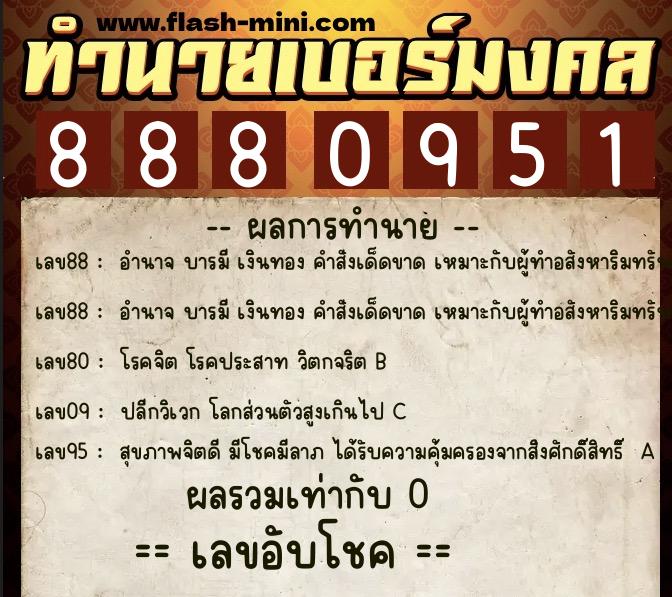 ทำนายเบอร์มงคล 0XX-8880951  ทำนายเบอร์มงคล หมายเลข 086-888095 