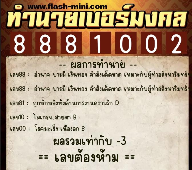 ทำนายเบอร์มงคล 0XX-8881002  ทำนายเบอร์มงคล หมายเลข 065-888100 