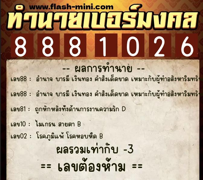ทำนายเบอร์มงคล 0XX-8881026 ทำนายเบอร์มงคล หมายเลข 067-888102 ทำนายเบอร์มงคล 0XX-8881026 ทำนายเบอร์มงคล หมายเลข 067-888102