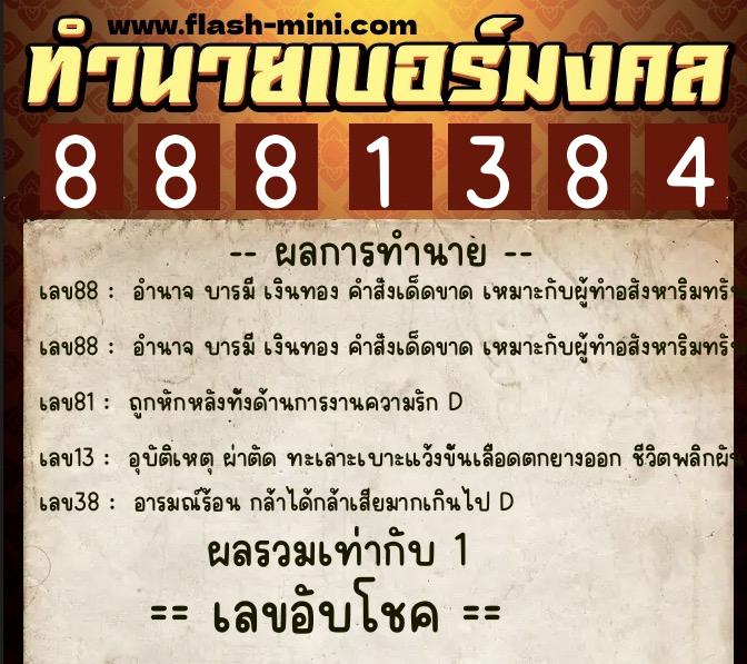 ทำนายเบอร์มงคล 0XX-8881384 ทำนายเบอร์มงคล หมายเลข 097-888138 ทำนายเบอร์มงคล 0XX-8881384 ทำนายเบอร์มงคล หมายเลข 097-888138
