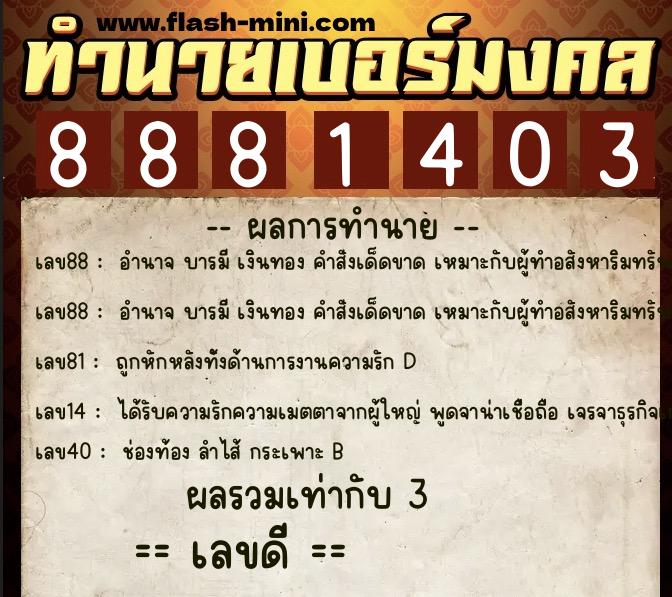 ทำนายเบอร์มงคล 0XX-8881403  ทำนายเบอร์มงคล หมายเลข 081-888140 