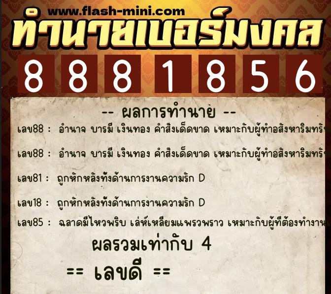 ทำนายเบอร์มงคล 0XX-8881856  ทำนายเบอร์มงคล หมายเลข 084-888185 