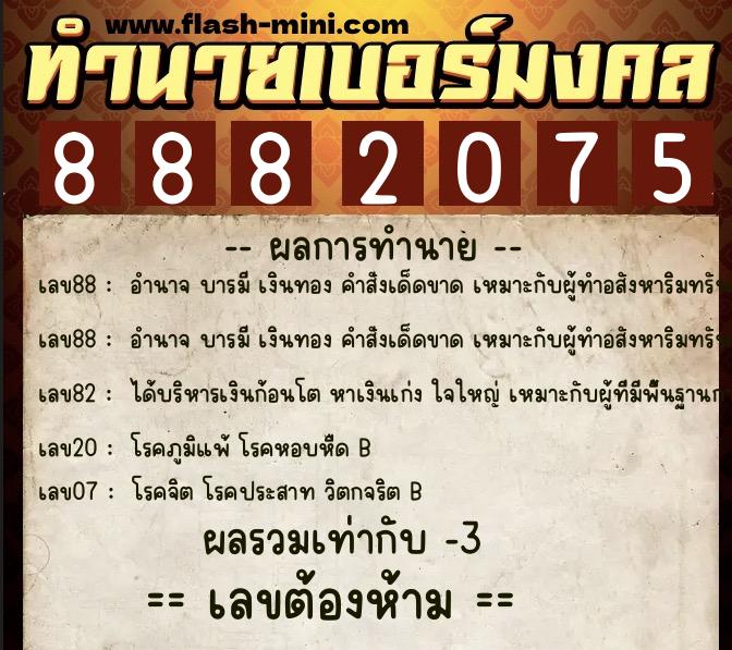 ทำนายเบอร์มงคล 0XX-8882075 ทำนายเบอร์มงคล หมายเลข 084-888207 ทำนายเบอร์มงคล 0XX-8882075 ทำนายเบอร์มงคล หมายเลข 084-888207