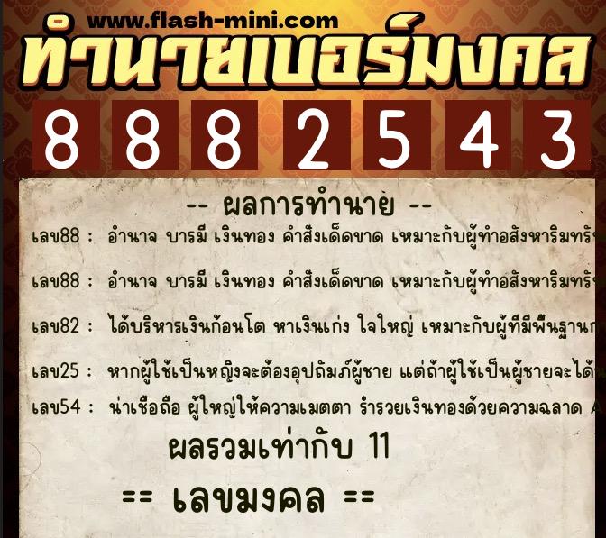 ทำนายเบอร์มงคล 0XX-8882543  ทำนายเบอร์มงคล หมายเลข 089-888254 