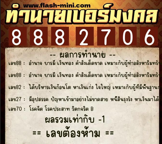 ทำนายเบอร์มงคล 0XX-8882706 ทำนายเบอร์มงคล หมายเลข 060-888270 ทำนายเบอร์มงคล 0XX-8882706 ทำนายเบอร์มงคล หมายเลข 060-888270