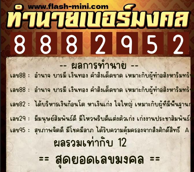 ทำนายเบอร์มงคล 0XX-8882952  ทำนายเบอร์มงคล หมายเลข 081-888295 